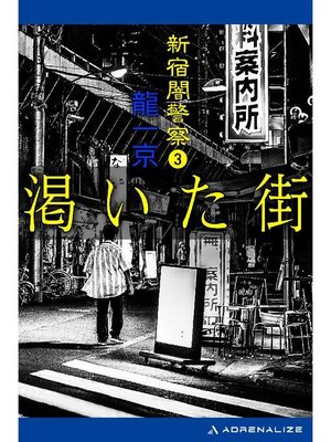 cover image of 新宿闇警察(3) 渇いた街: 本編
